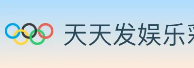 天天发娱乐彩票 logo